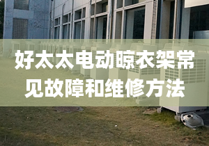 好太太电动晾衣架常见故障和维修方法