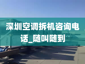 深圳空调拆机咨询电话_随叫随到