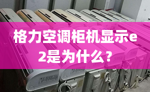 格力空调柜机显示e2是为什么？