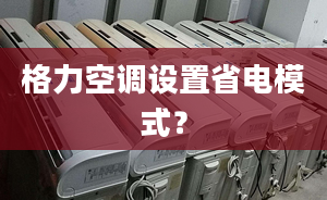 格力空调设置省电模式？