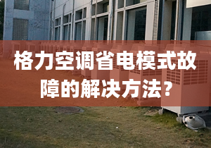 格力空调省电模式故障的解决方法？