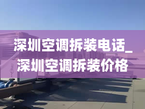 深圳空调拆装电话_深圳空调拆装价格