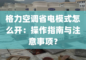 格力空调省电模式怎么开：操作指南与注意事项？