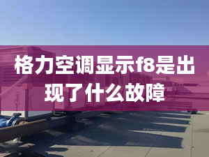 格力空调显示f8是出现了什么故障