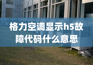 格力空调显示h5故障代码什么意思