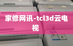 家修网讯-tcl3d云电视 