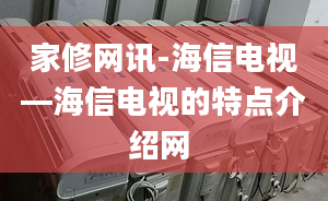 家修网讯-海信电视—海信电视的特点介绍网 