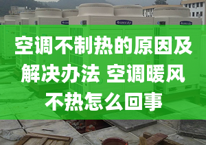 空调不制热的原因及解决办法 空调暖风不热怎么回事