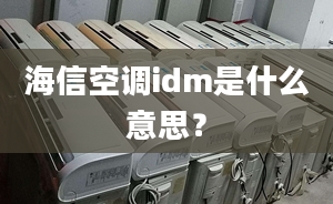 海信空调idm是什么意思？