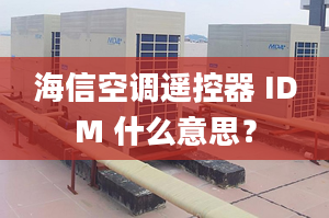 海信空调遥控器 IDM 什么意思？