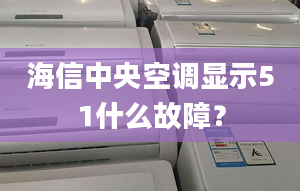 海信中央空调显示51什么故障？