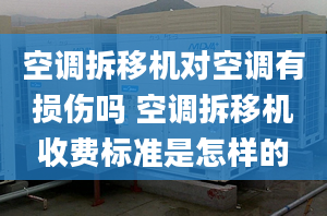 空调拆移机对空调有损伤吗 空调拆移机收费标准是怎样的