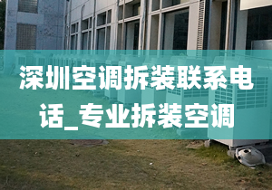 深圳空调拆装联系电话_专业拆装空调