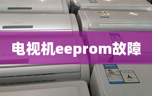 电视机eeprom故障