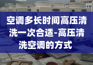 空调多长时间高压清洗一次合适-高压清洗空调的方式 