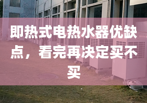 即热式电热水器优缺点，看完再决定买不买