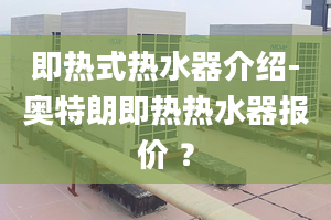 即热式热水器介绍-奥特朗即热热水器报价 ？