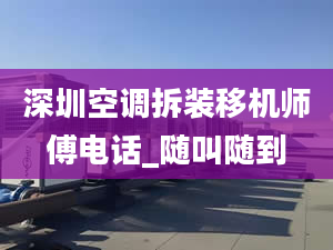 深圳空调拆装移机师傅电话_随叫随到