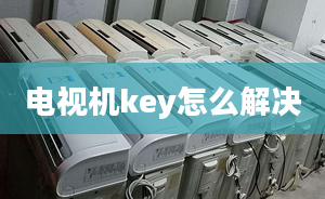 电视机key怎么解决