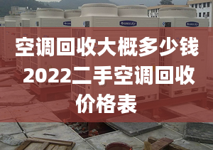 空调回收大概多少钱 2022二手空调回收价格表