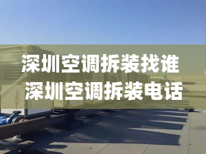 深圳空调拆装找谁 深圳空调拆装电话