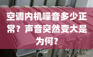 空调内机噪音多少正常？声音突然变大是为何？