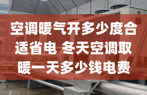 空调暖气开多少度合适省电 冬天空调取暖一天多少钱电费