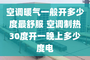 空调暖气一般开多少度最舒服 空调制热30度开一晚上多少度电