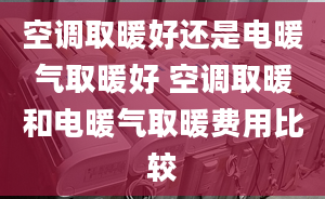 空调取暖好还是电暖气取暖好 空调取暖和电暖气取暖费用比较