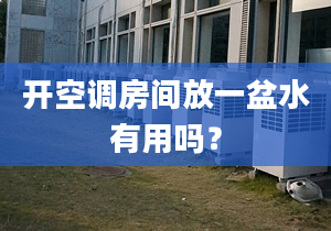 开空调房间放一盆水有用吗？