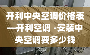 开利中央空调价格表—开利空调 -安装中央空调要多少钱