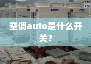 空调auto是什么开关？