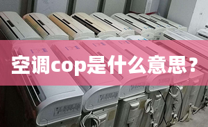 空调cop是什么意思？