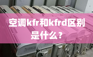 空调kfr和kfrd区别是什么？