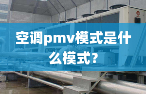 空调pmv模式是什么模式？