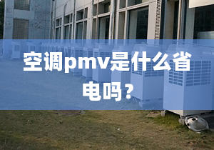 空调pmv是什么省电吗？