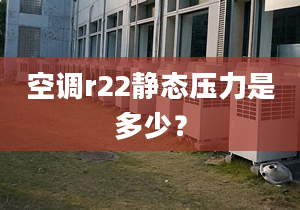 空调r22静态压力是多少？