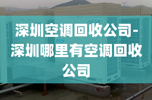 深圳空调回收公司-深圳哪里有空调回收公司