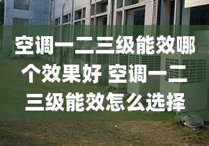 空调一二三级能效哪个效果好 空调一二三级能效怎么选择