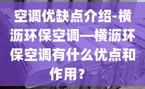 空调优缺点介绍-横沥环保空调—横沥环保空调有什么优点和作用？ 