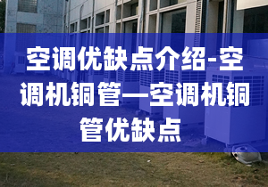 空调优缺点介绍-空调机铜管—空调机铜管优缺点 