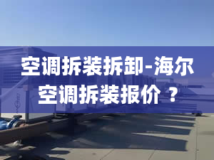 空调拆装拆卸-海尔空调拆装报价 ？