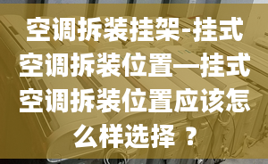 空调拆装挂架-挂式空调拆装位置—挂式空调拆装位置应该怎么样选择 ？