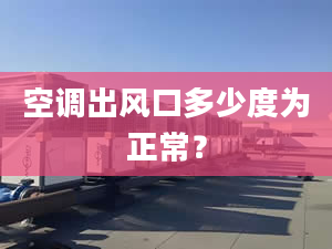 空调出风口多少度为正常？