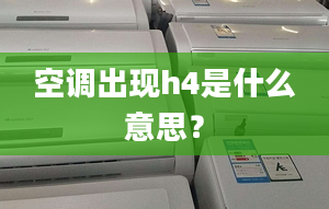 空调出现h4是什么意思？