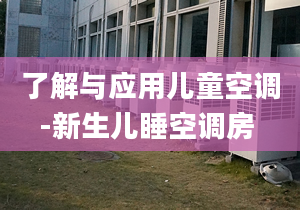 了解与应用儿童空调-新生儿睡空调房 