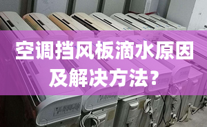 空调挡风板滴水原因及解决方法？