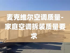 麦克维尔空调质量-家庭空调拆装质量要求 