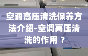 空调高压清洗保养方法介绍-空调高压清洗的作用 ？