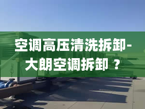 空调高压清洗拆卸-大朗空调拆卸 ？